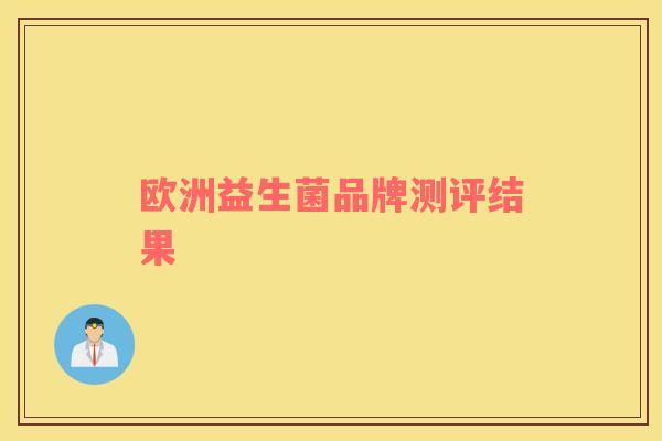 欧洲益生菌品牌测评结果
