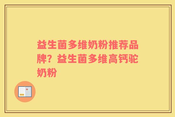 益生菌多维奶粉推荐品牌？益生菌多维高钙驼奶粉