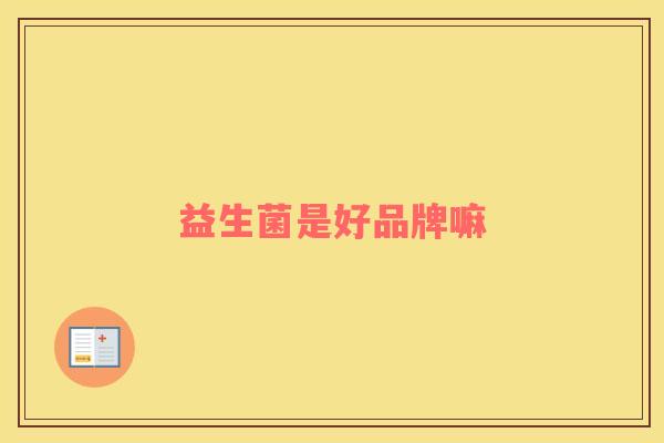 益生菌是好品牌嘛