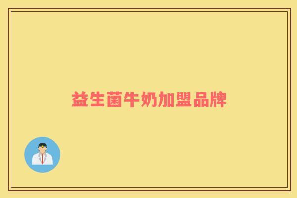 益生菌牛奶加盟品牌