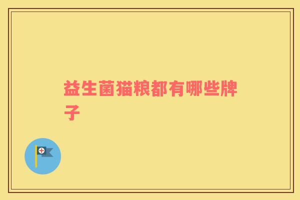 益生菌猫粮都有哪些牌子