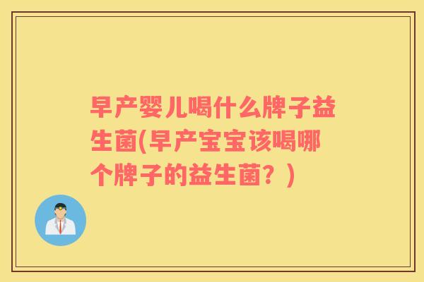 早产婴儿喝什么牌子益生菌(早产宝宝该喝哪个牌子的益生菌？)