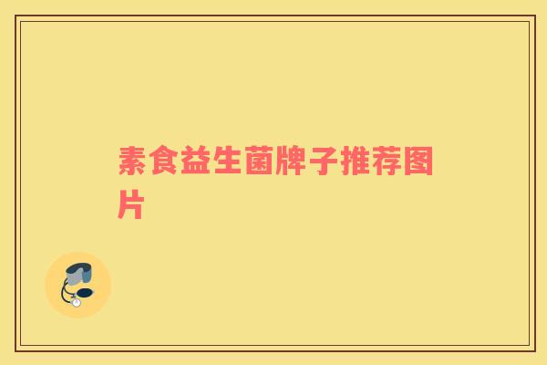 素食益生菌牌子推荐图片