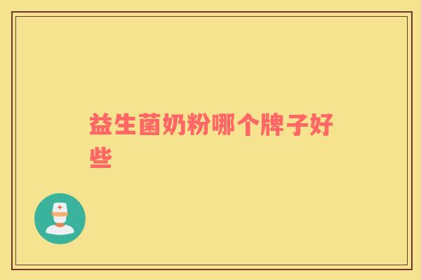 益生菌奶粉哪个牌子好些