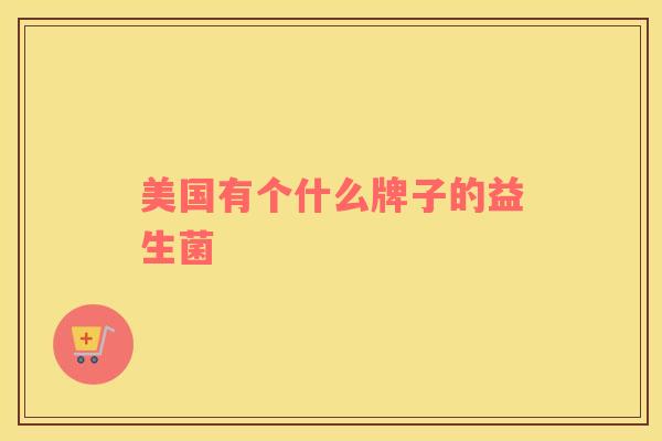美国有个什么牌子的益生菌