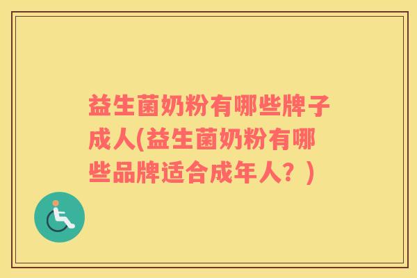 益生菌奶粉有哪些牌子成人(益生菌奶粉有哪些品牌适合成年人？)