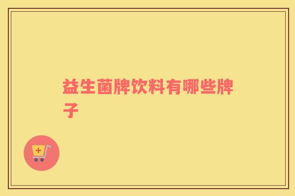 益生菌牌饮料有哪些牌子