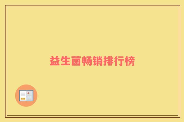 益生菌畅销排行榜