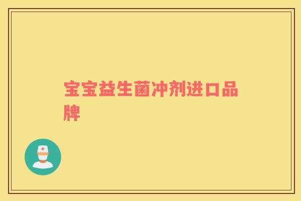 宝宝益生菌冲剂进口品牌