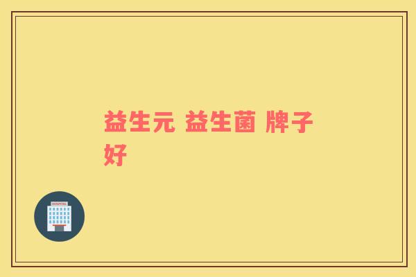 益生元 益生菌 牌子好