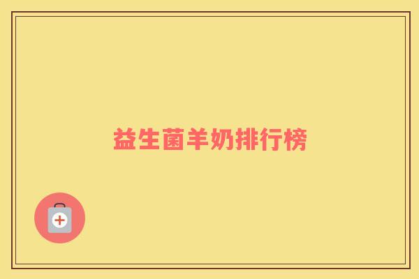 益生菌羊奶排行榜