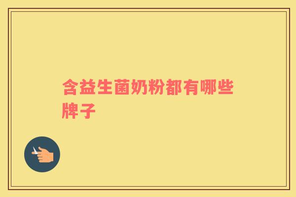 含益生菌奶粉都有哪些牌子