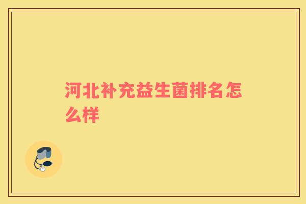 河北补充益生菌排名怎么样