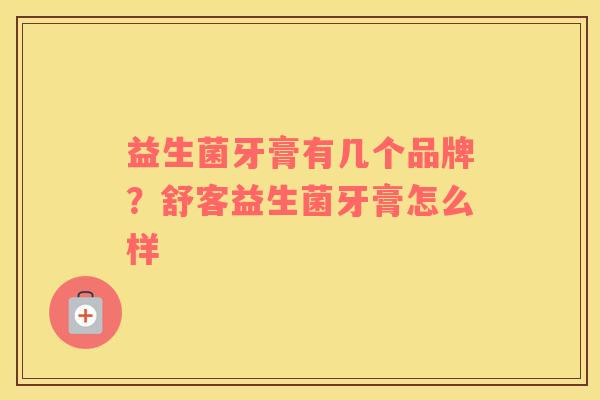 益生菌牙膏有几个品牌？舒客益生菌牙膏怎么样