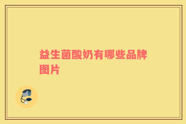 益生菌酸奶有哪些品牌图片