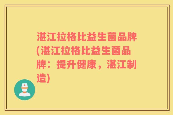 湛江拉格比益生菌品牌(湛江拉格比益生菌品牌：提升健康，湛江制造)