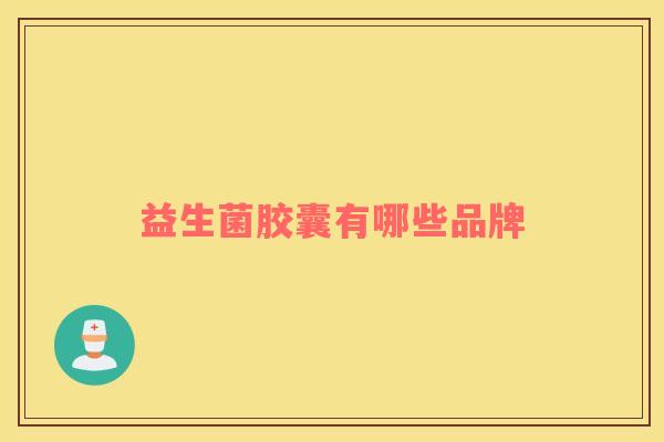 益生菌胶囊有哪些品牌
