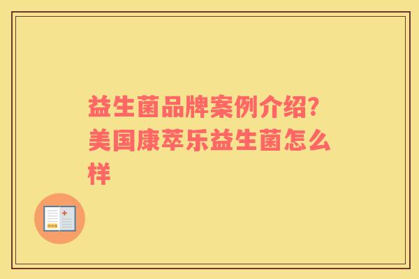 益生菌品牌案例介绍？美国康萃乐益生菌怎么样