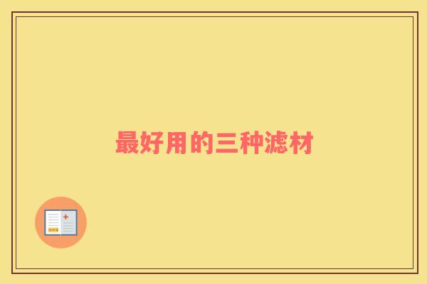 最好用的三种滤材