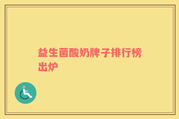 益生菌酸奶牌子排行榜出炉