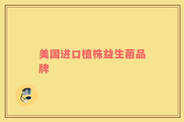 美国进口植株益生菌品牌