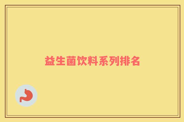 益生菌饮料系列排名