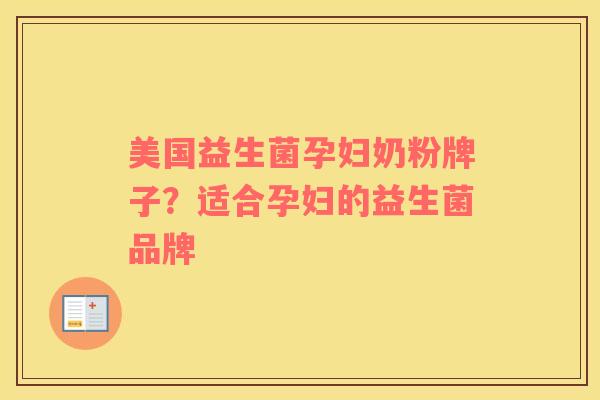 美国益生菌孕妇奶粉牌子？适合孕妇的益生菌品牌