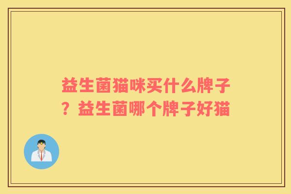 益生菌猫咪买什么牌子？益生菌哪个牌子好猫