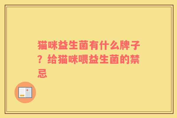 猫咪益生菌有什么牌子？给猫咪喂益生菌的禁忌
