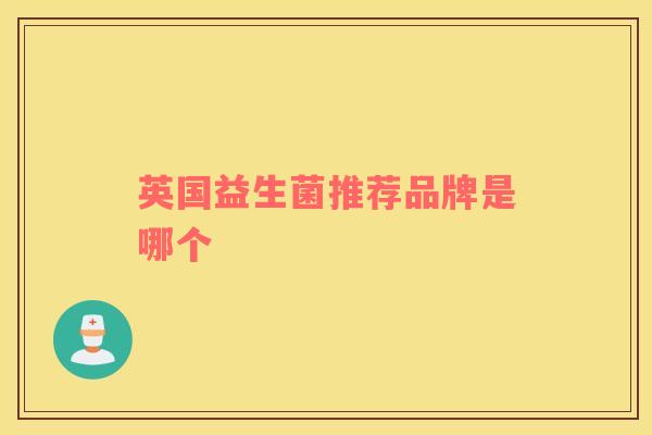 英国益生菌推荐品牌是哪个