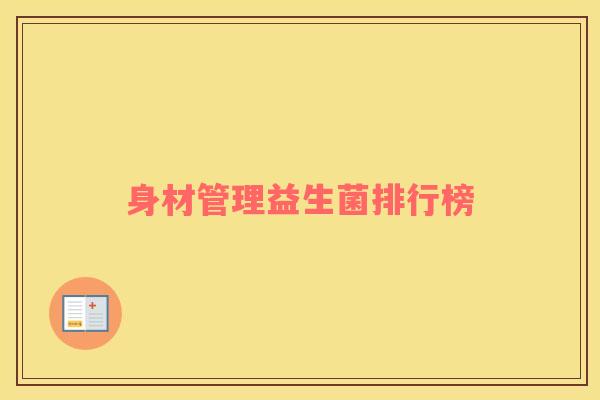 身材管理益生菌排行榜