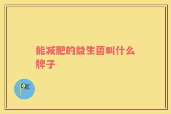 能减肥的益生菌叫什么牌子