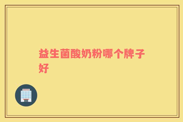 益生菌酸奶粉哪个牌子好