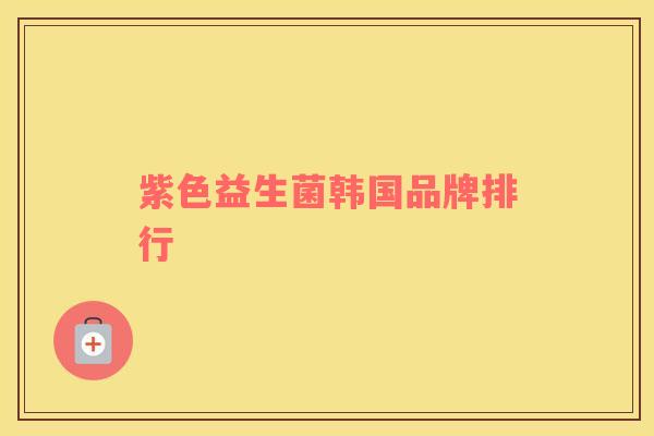 紫色益生菌韩国品牌排行