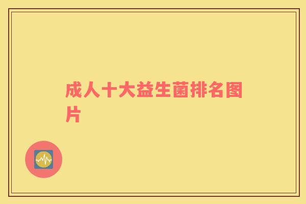 成人十大益生菌排名图片