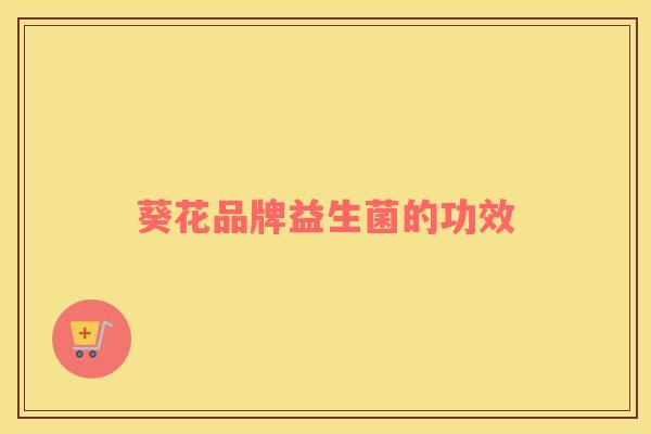 葵花品牌益生菌的功效