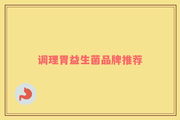 调理胃益生菌品牌推荐