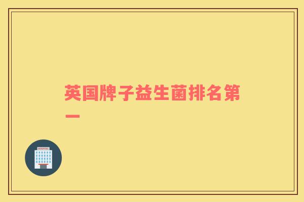 英国牌子益生菌排名第一