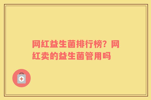 网红益生菌排行榜?网红卖的益生菌管用吗 网红益生菌排行榜?网红卖的益生菌管用吗