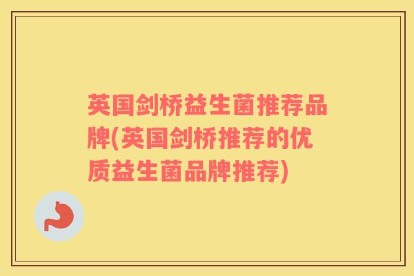 英国剑桥益生菌推荐品牌(英国剑桥推荐的优质益生菌品牌推荐)