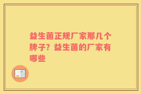 益生菌正规厂家那几个牌子？益生菌的厂家有哪些