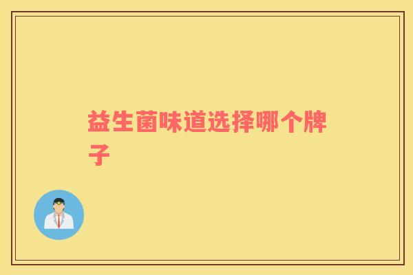 益生菌味道选择哪个牌子