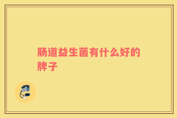 肠道益生菌有什么好的牌子