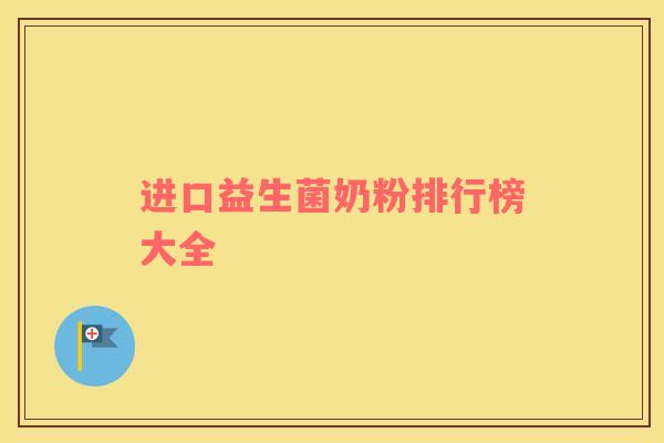 进口益生菌奶粉排行榜大全