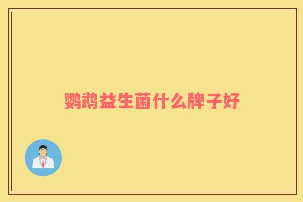 鹦鹉益生菌什么牌子好