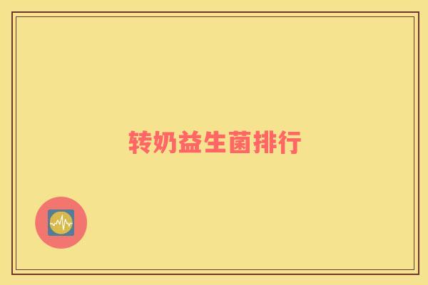转奶益生菌排行