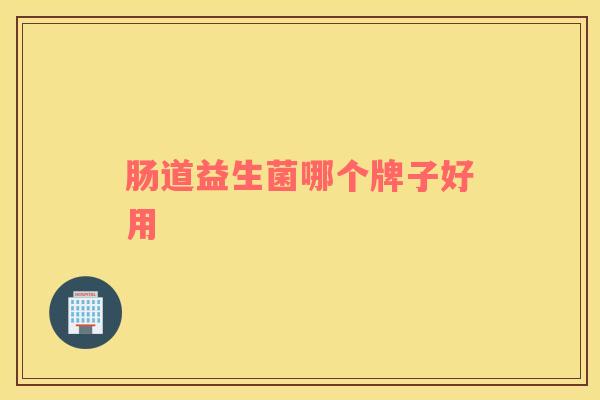 肠道益生菌哪个牌子好用