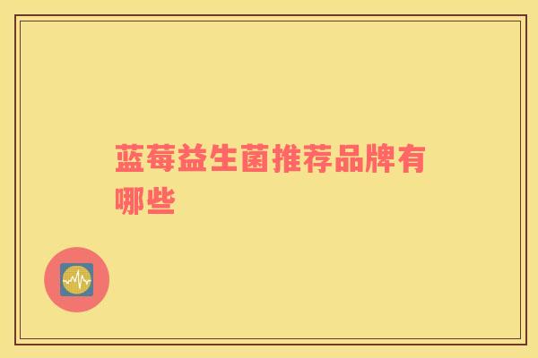 蓝莓益生菌推荐品牌有哪些