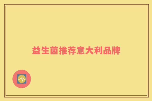 益生菌推荐意大利品牌