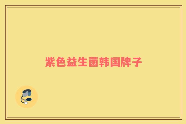 紫色益生菌韩国牌子